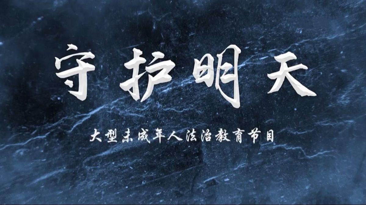 【央视法治教育】《守护明天》第七季（全10期）