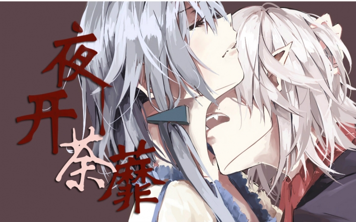 【天依言和原创】夜开荼蘼【pv付】【litterzy】【物语】