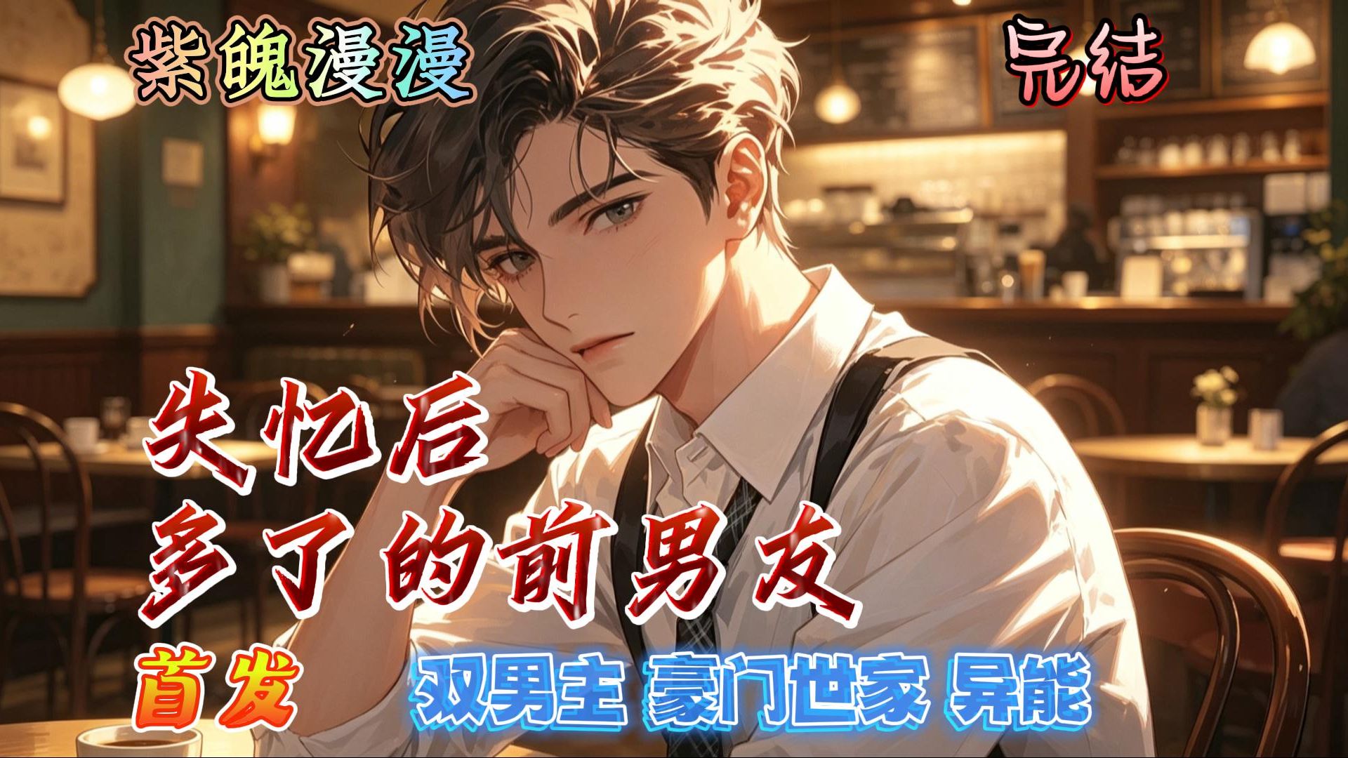 失忆后多了的前男友