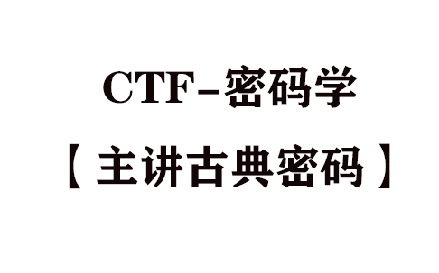 CTF-密码学【主讲古典密码】