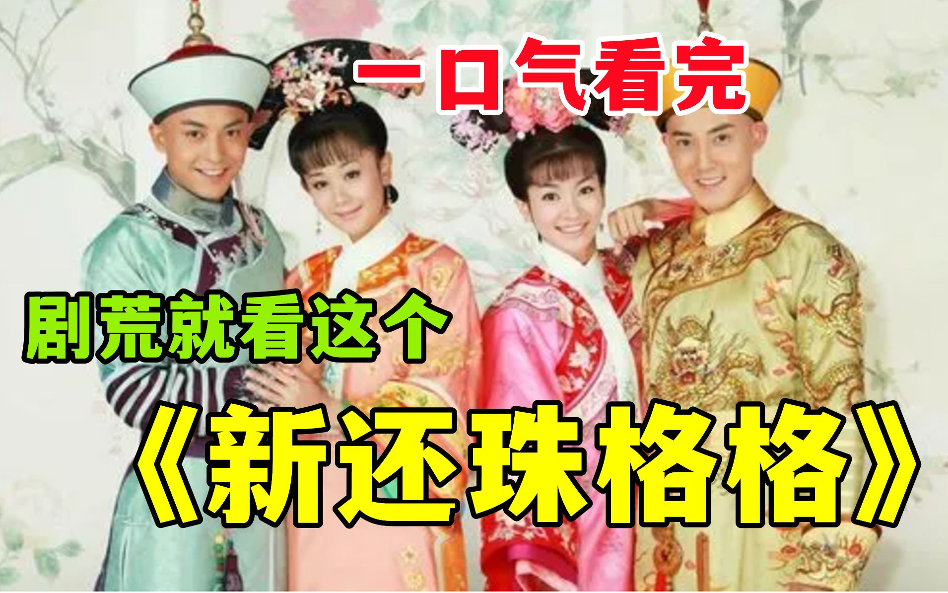 一口气看完《新还珠格格》，重温经典古装剧，全程笑不停