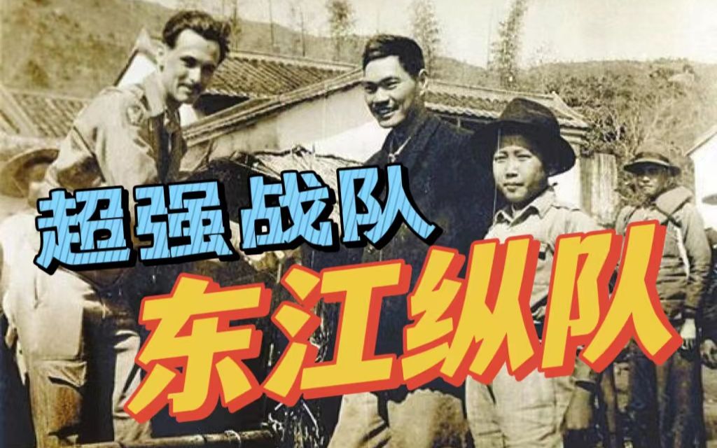 【硬核历史】营救美军，硬刚日军，这支广东游击队有多牛？