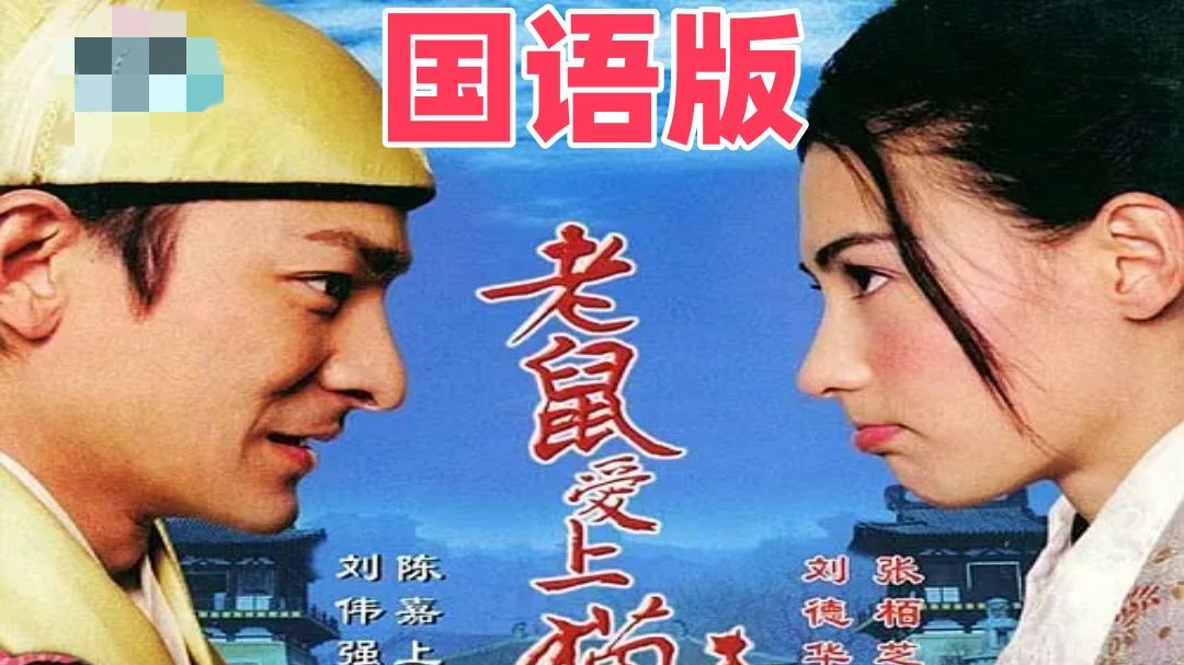[国语]《老鼠爱上猫》2003  超清修复