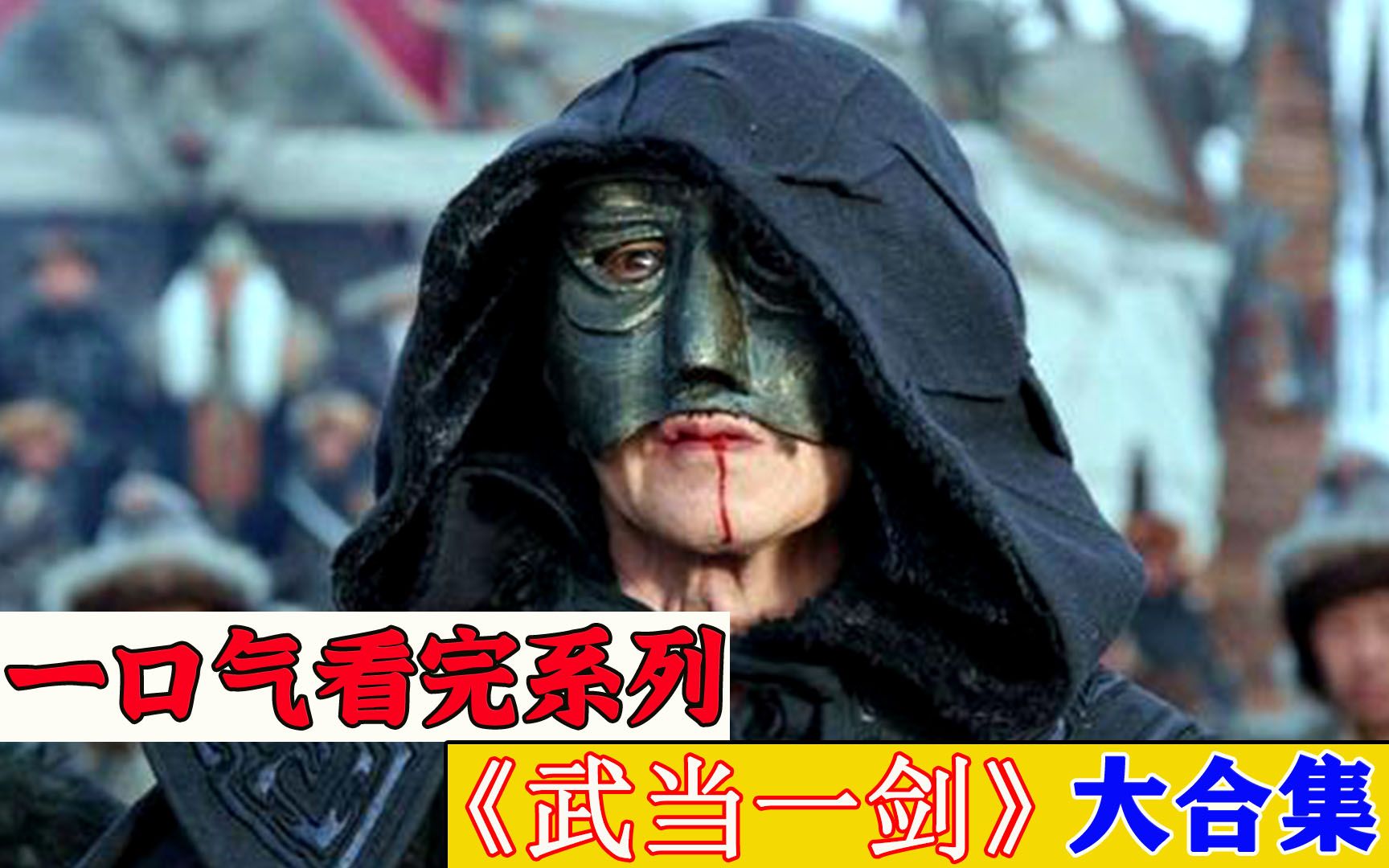 一口气看完超火经典热剧《武当一剑》，时长67分钟，全程高能
