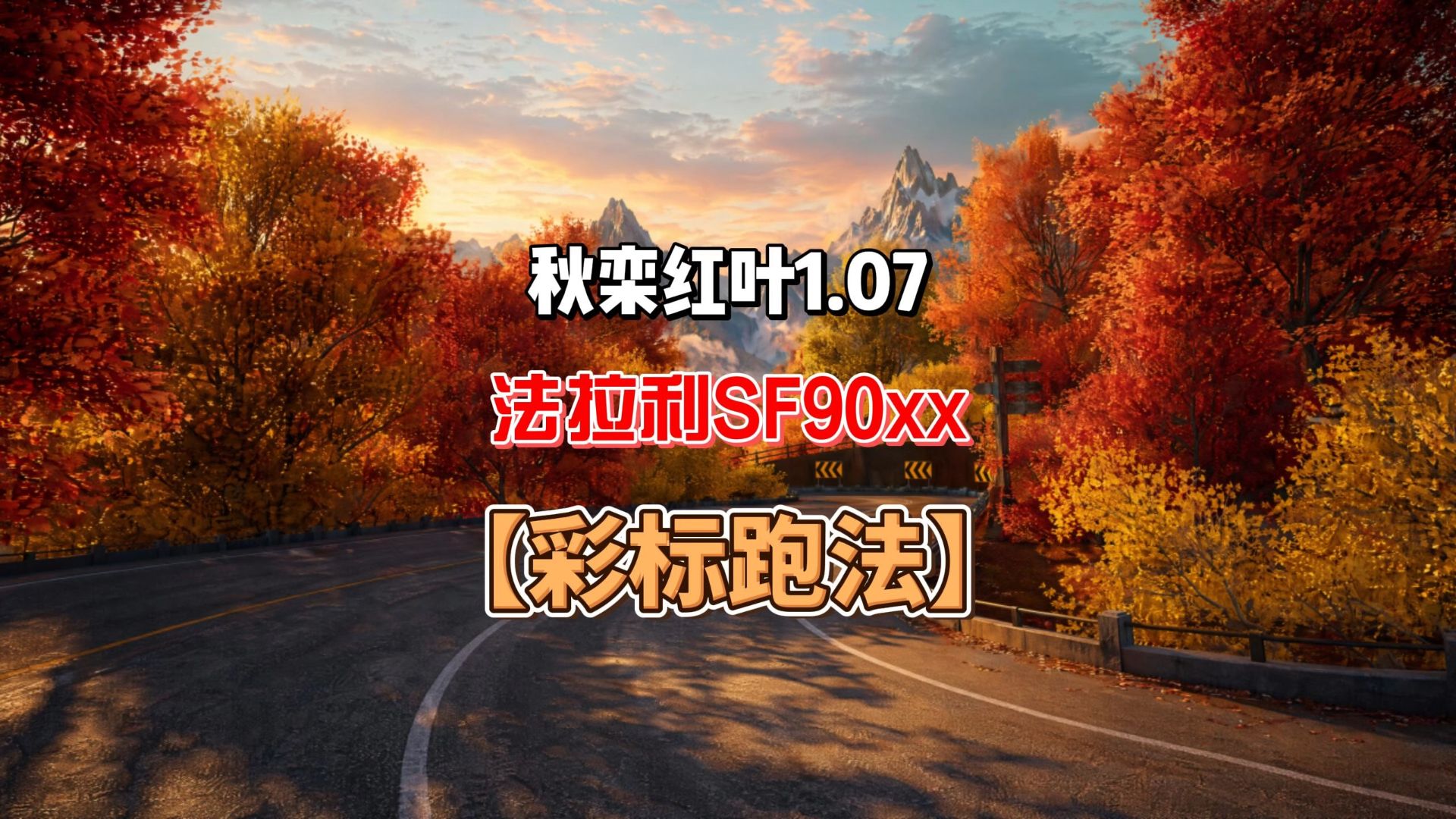秋峦红叶1.07 彩标跑法（难度较高） #极品飞车集结 #极品飞车集结2周年 #全速集结周年狂欢