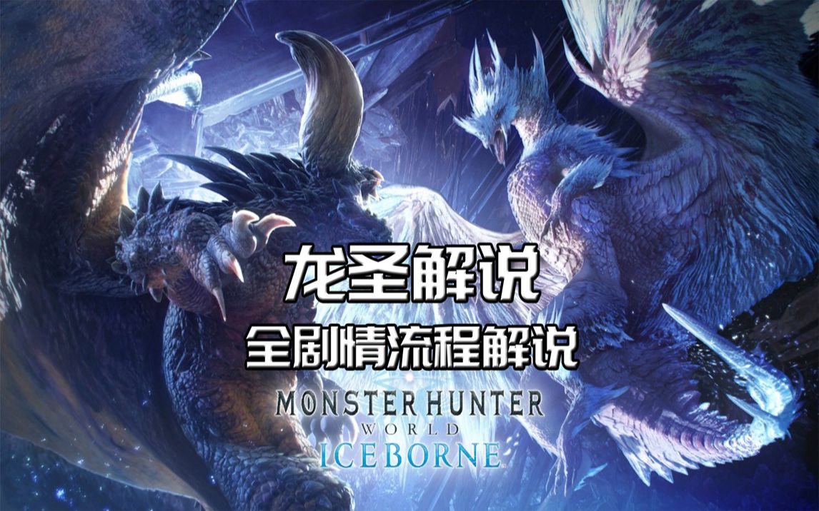 【龙圣】《怪物猎人世界》（含冰原DLC）全剧情流程解说