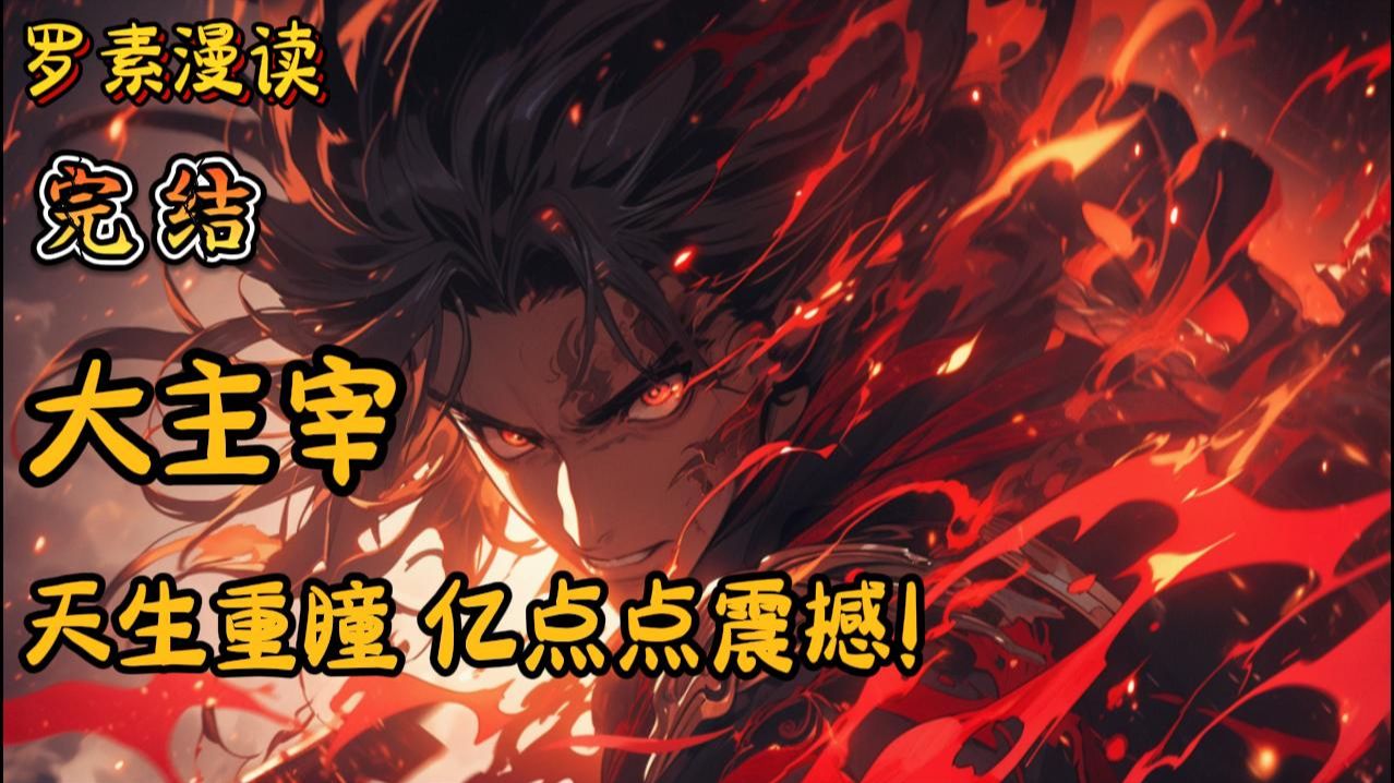 【全本】大主宰：天生重瞳，亿点点震撼！
