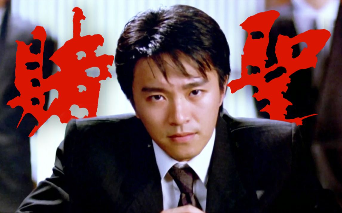 曾经的票房神话，造就最好的周星驰与吴孟达！经典港片《赌圣》