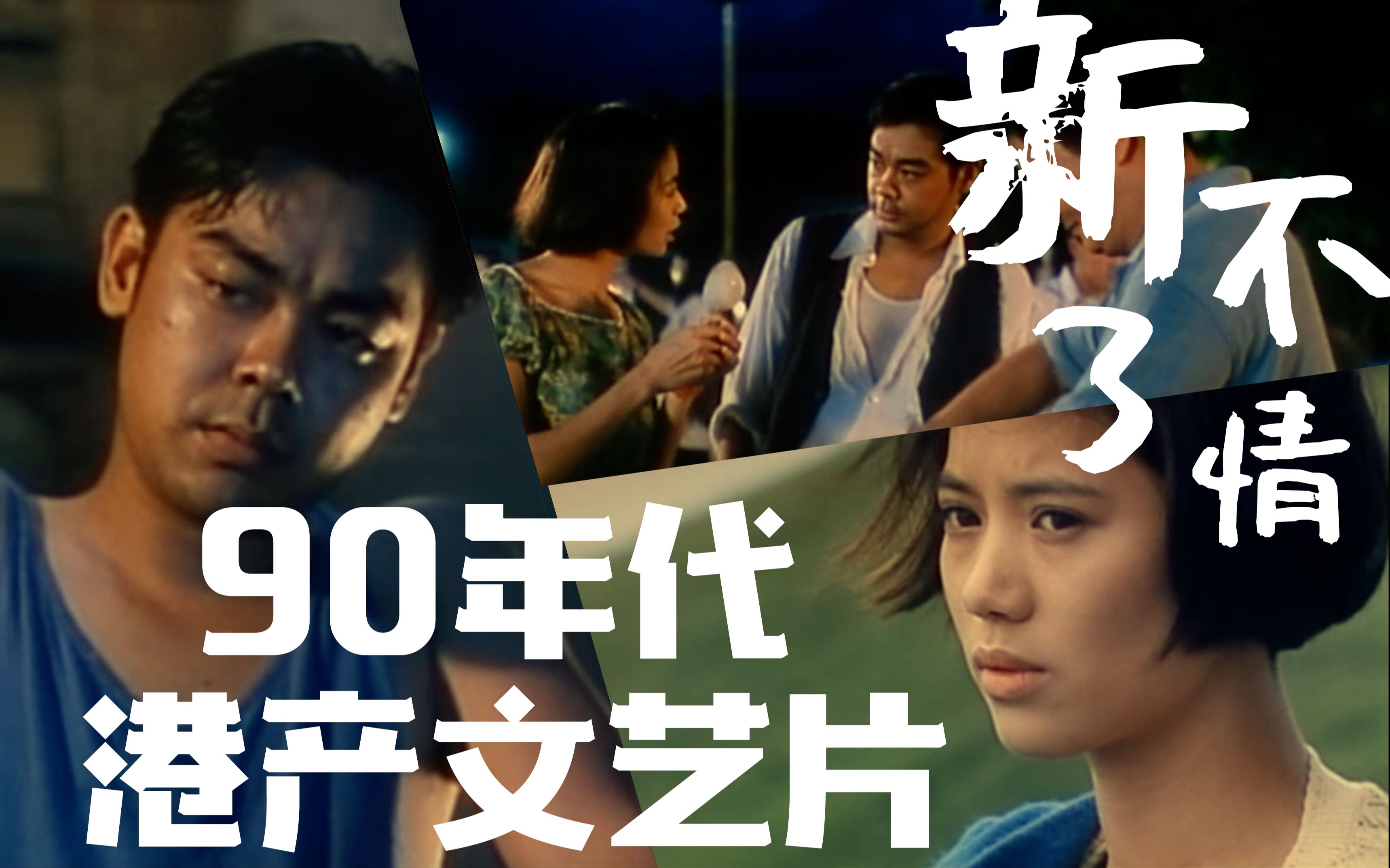 推荐电影【新不了情】1994年，新人袁咏仪靓靓，首获香港金像奖影后——尔冬升作品