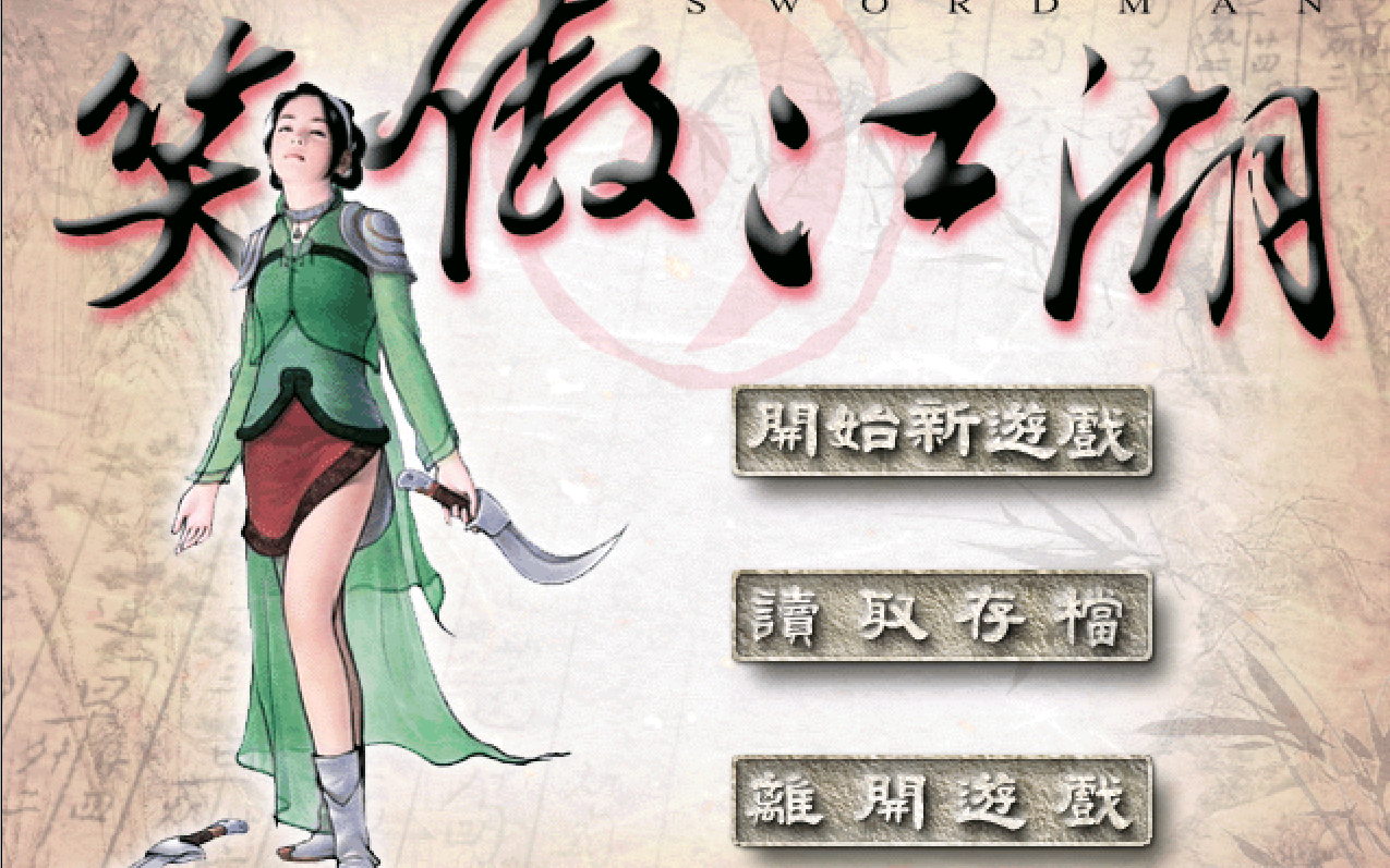 《笑傲江湖之日月神教》全流程实况通关（附完美版）