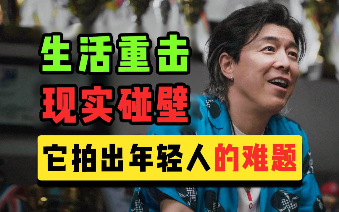终于有一部电影对年轻人说，不可以也是可以的！【热烈】