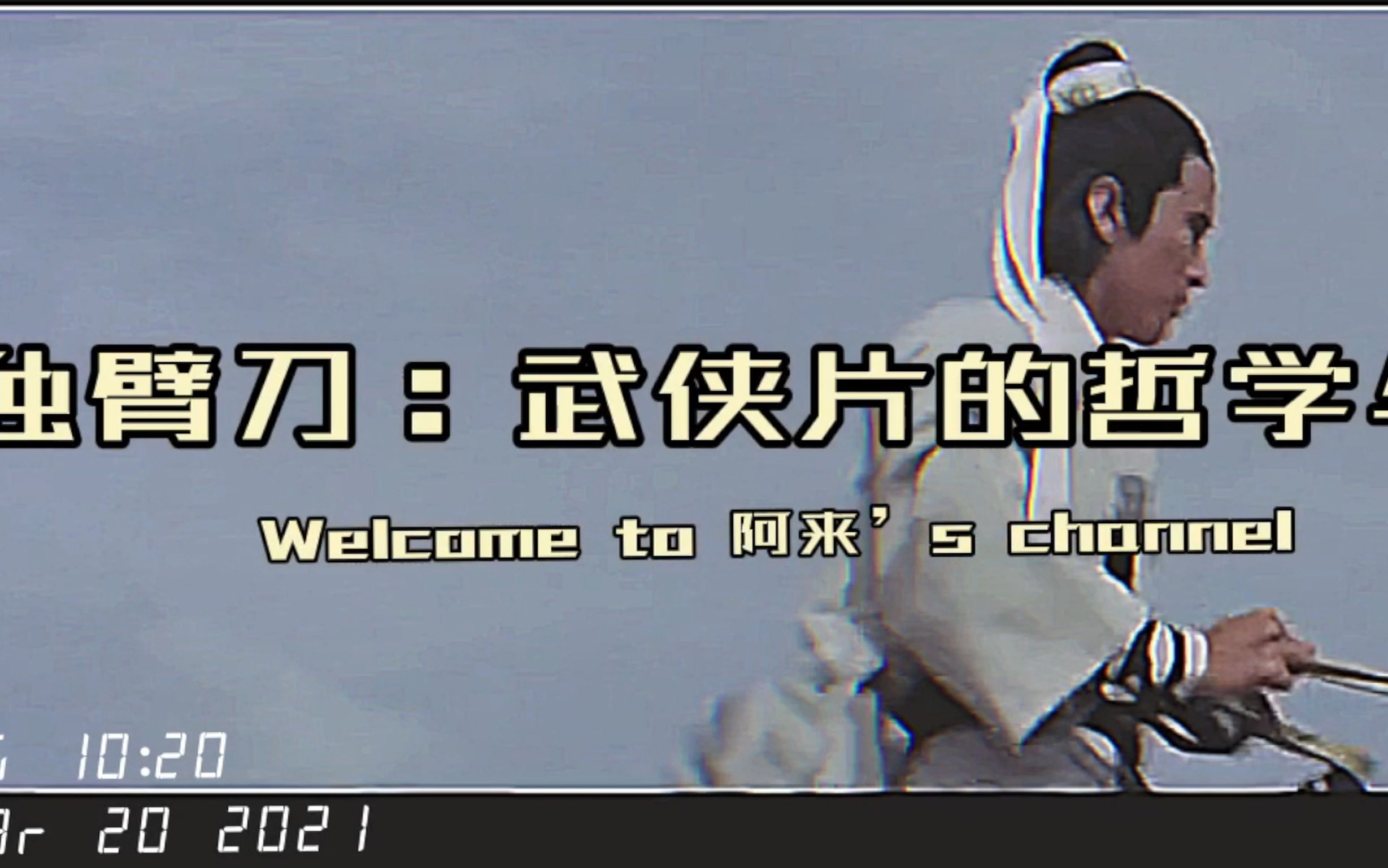 新独臂刀，一部有境界的非套路武侠片，姜大卫狄龙演绎男性义气