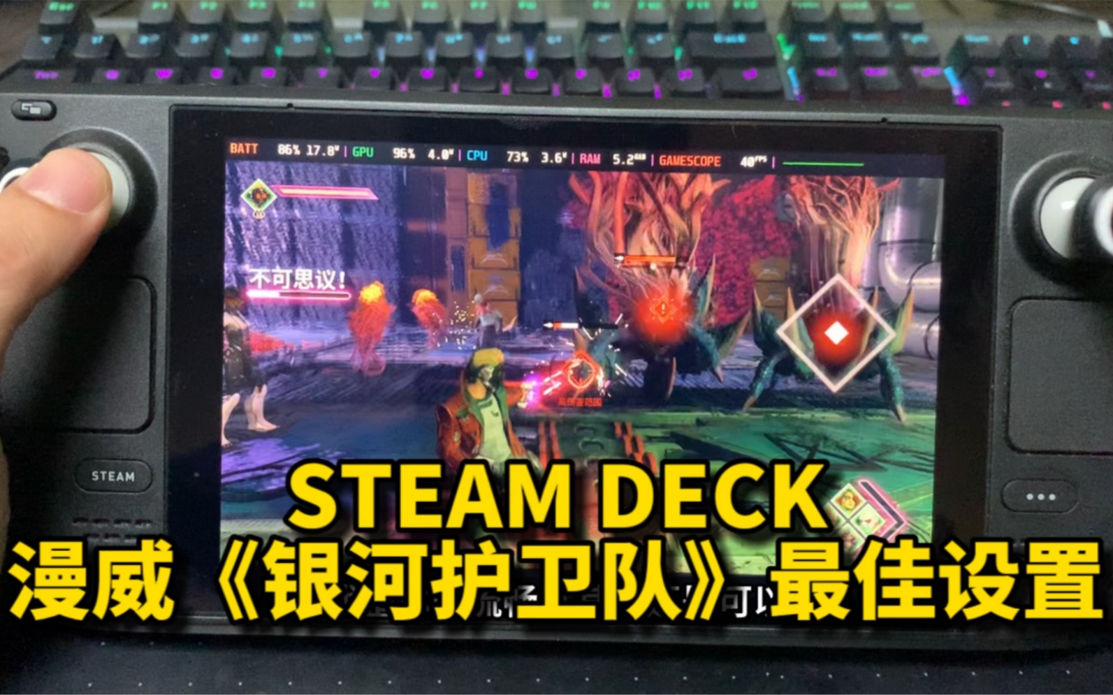 Steamdeck实测《漫威银河护卫队》以及最佳设置。