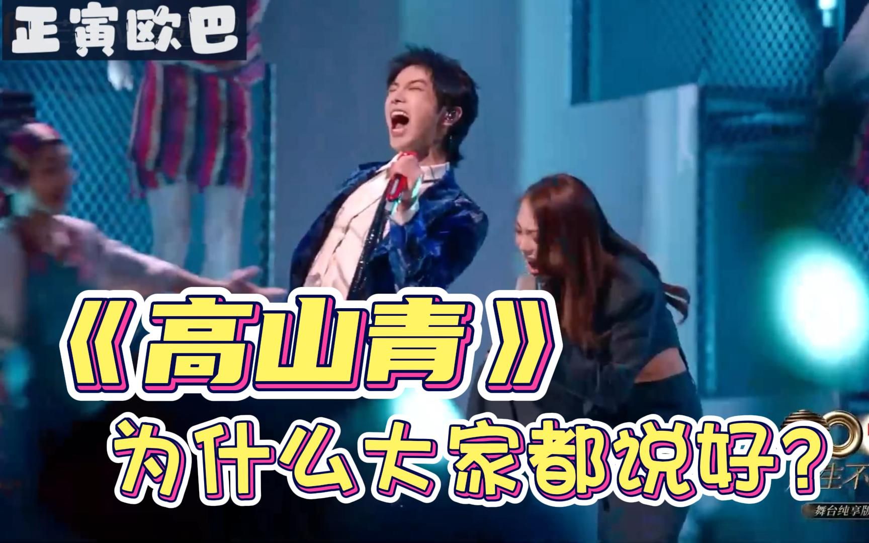 《高山青》详细分析 为什么一致好评？