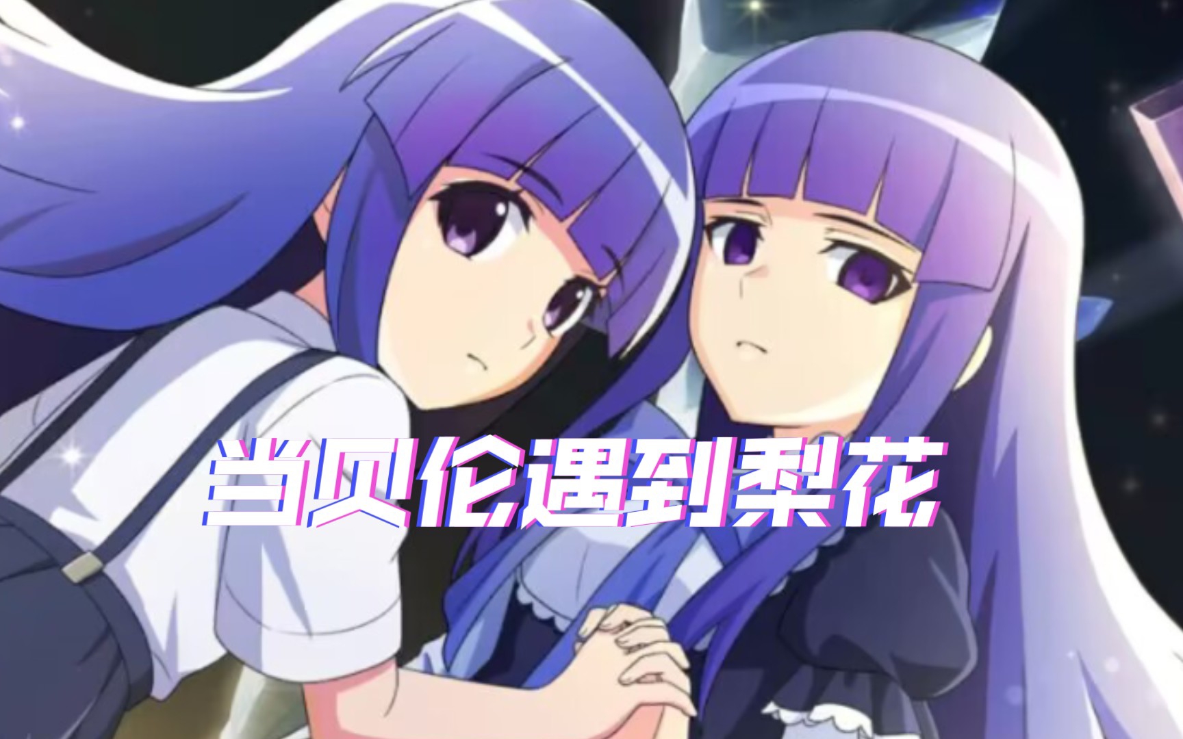 [中字剧情]当贝伦遇到梨花【寒蝉命 贝伦剧情第二话下半】