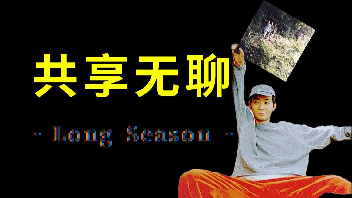 还有人会听35分钟的歌吗？丨漫长的季节与Fishmans终章（4）「vol.88鱼男系列」