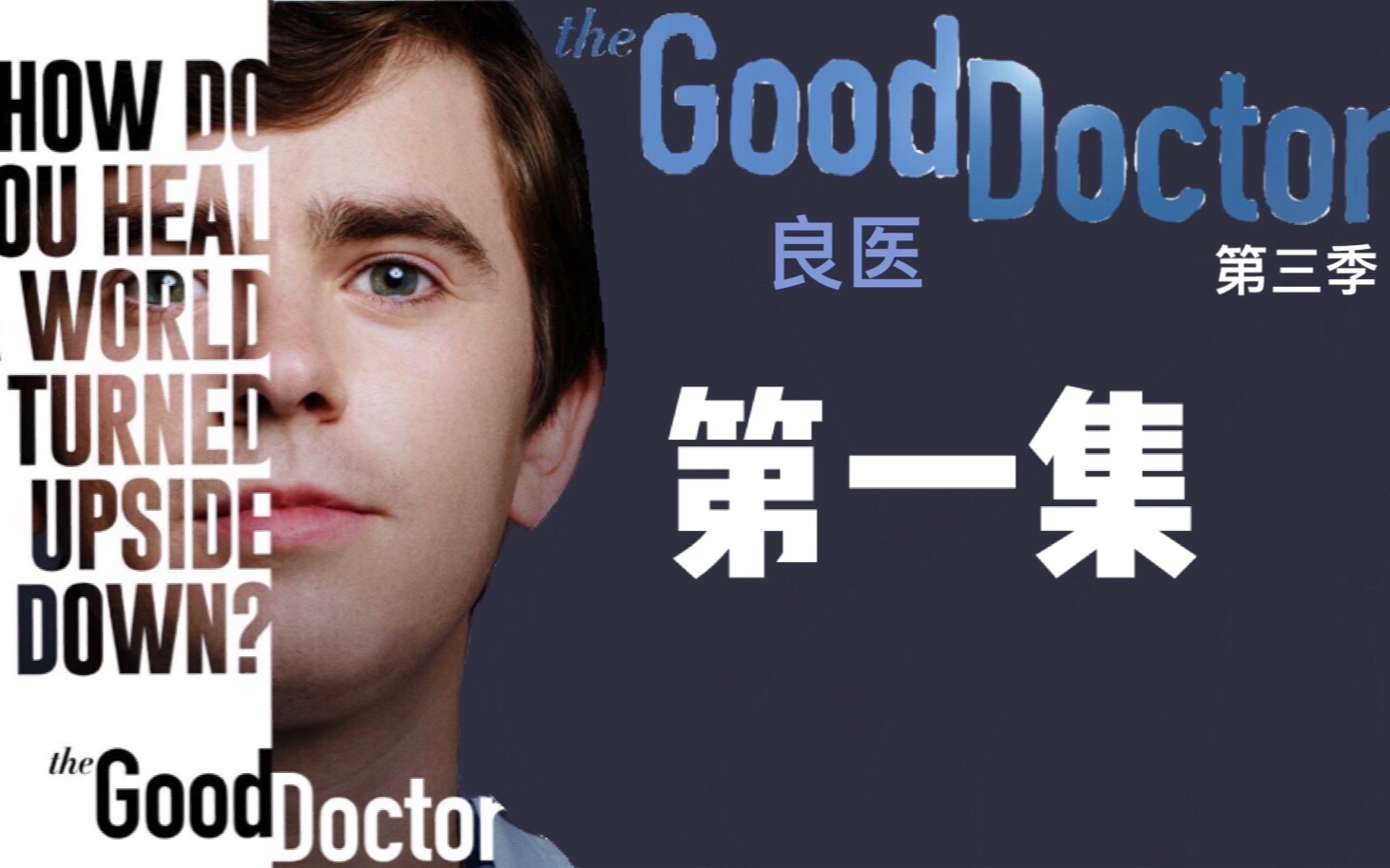 【美剧】良医 第一季 第一集