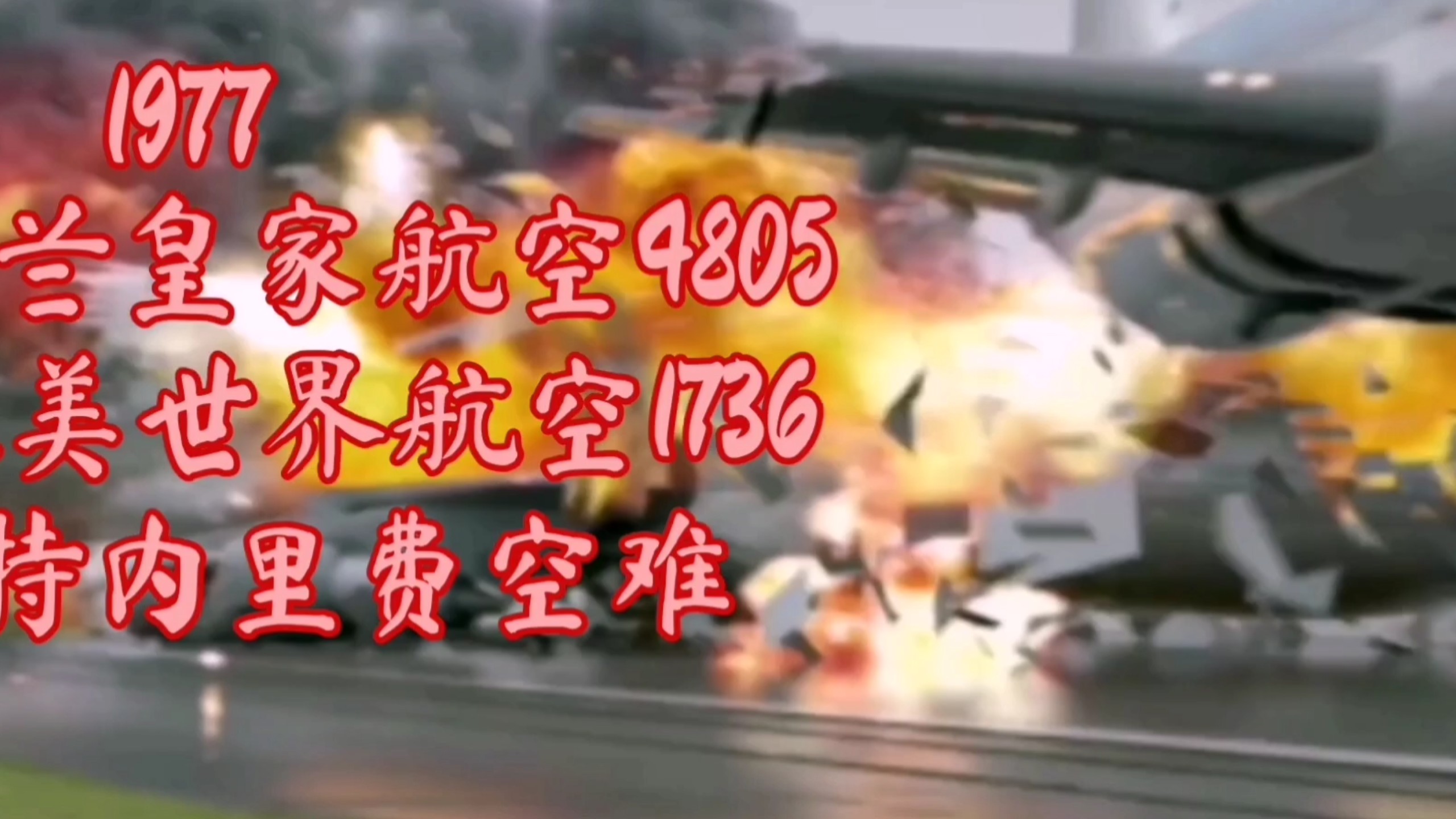 [空难退化史] 2025~1971年每年最经典空难＃逝者安息