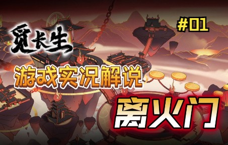 【觅长生】解说：离火门修仙攻略丨叠焰流丨异火丨炼丹丨炼器丨实况合集（第一期）