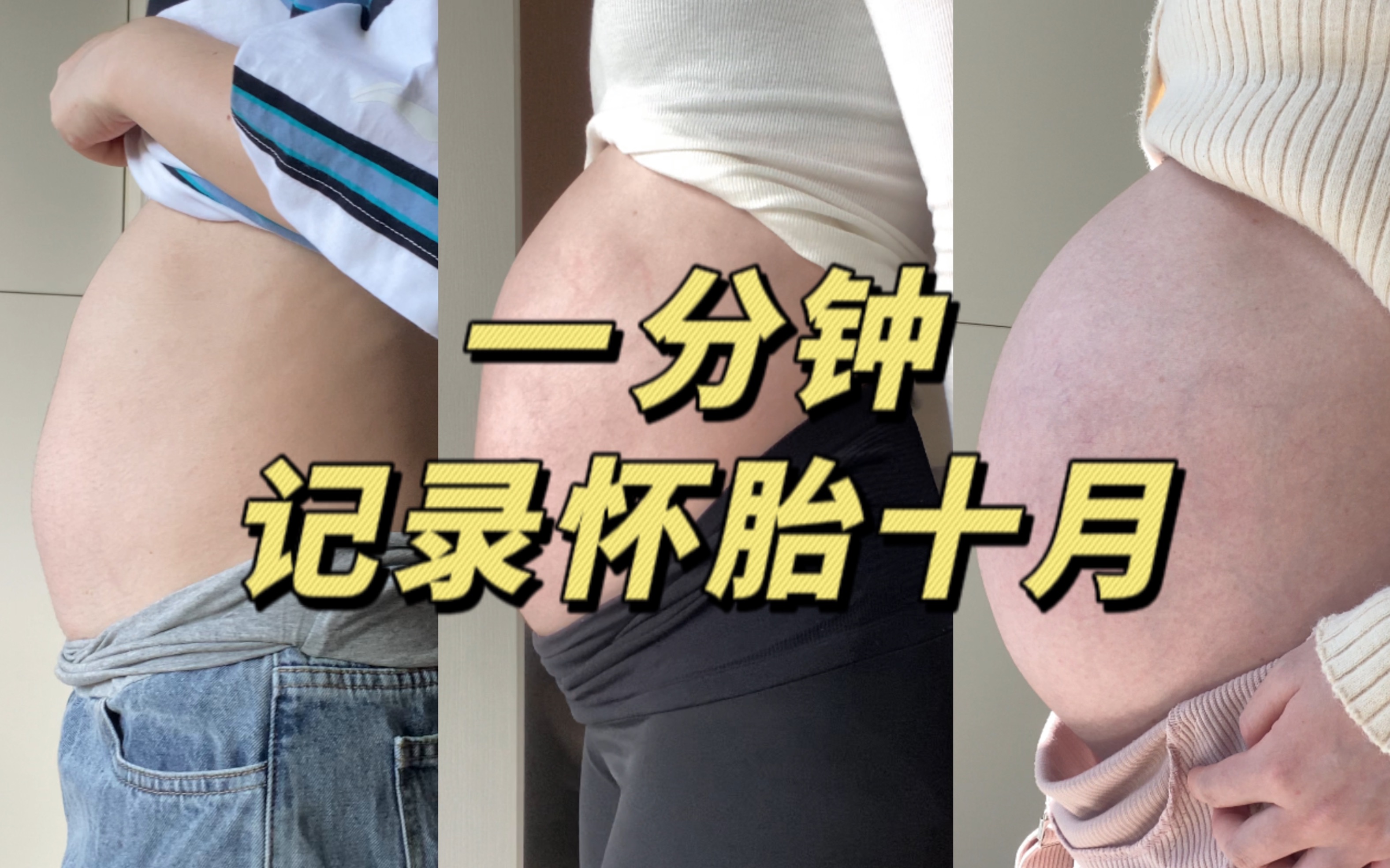 一条拍了一年的视频！十月怀胎才知为人母的不易！孕期肚型变化记录vlog！记录下我的怀孕过程！感叹生命的神奇！快来接好孕！