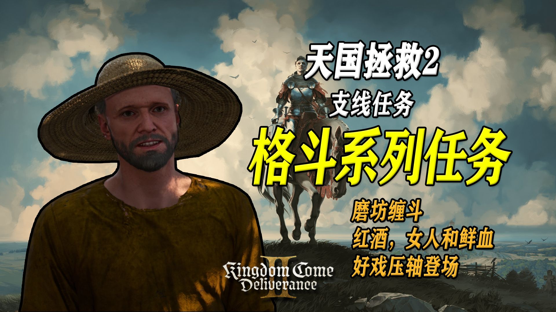 【天国拯救2】活动任务&amp;格斗系列任务：磨坊缠斗+红酒，女人和鲜血+好戏压轴登场 | 成就-拳王亨利，技能导师-草药师巴纳比