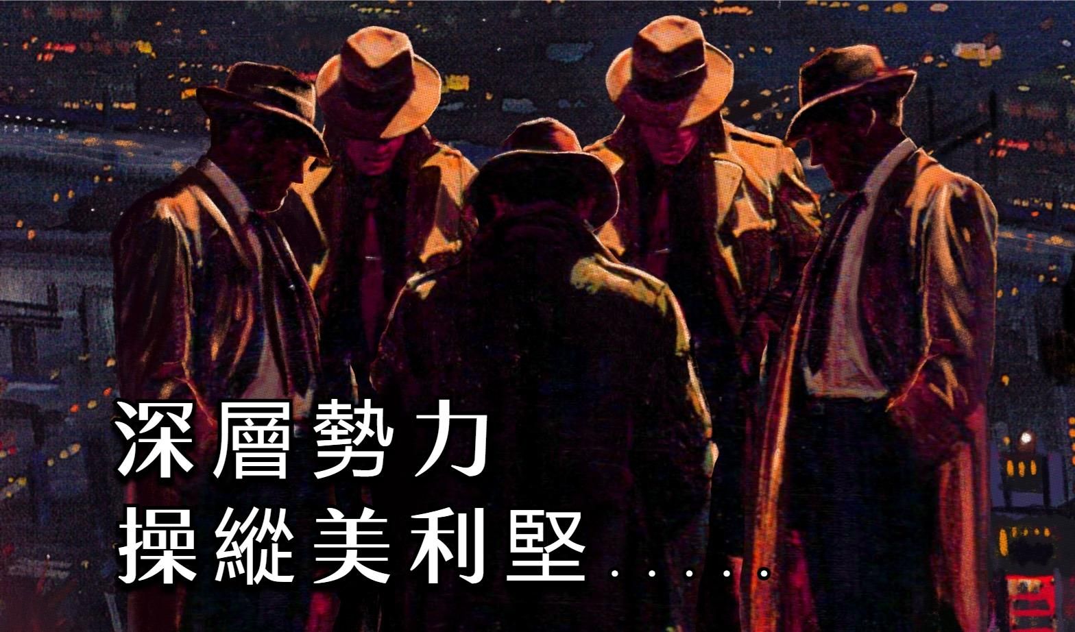 【线人频道】【深层政府】的全部真相，美国政府背后的那只手