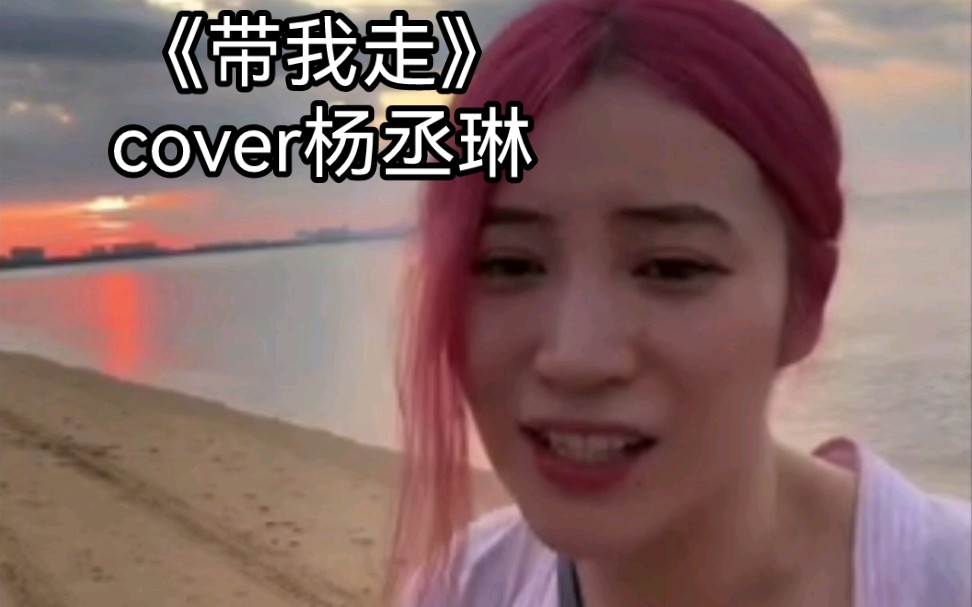 【章鱼妹】《带我走》速速点进来听歌！