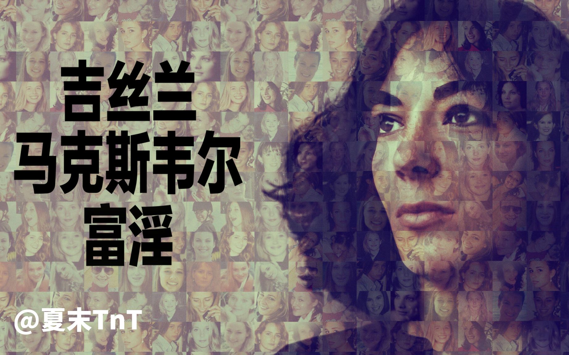 吉丝兰·马克斯韦尔：富淫 中英双语字幕 Ghislaine Maxwell: Filthy Rich