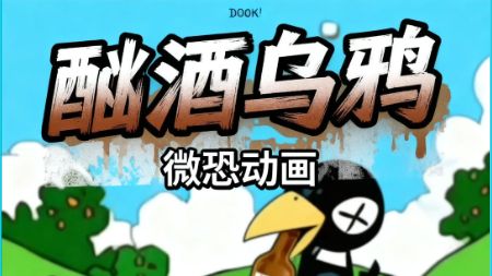 外网富含寓意的微恐小短片《酗酒乌鸦》（熟肉解说）