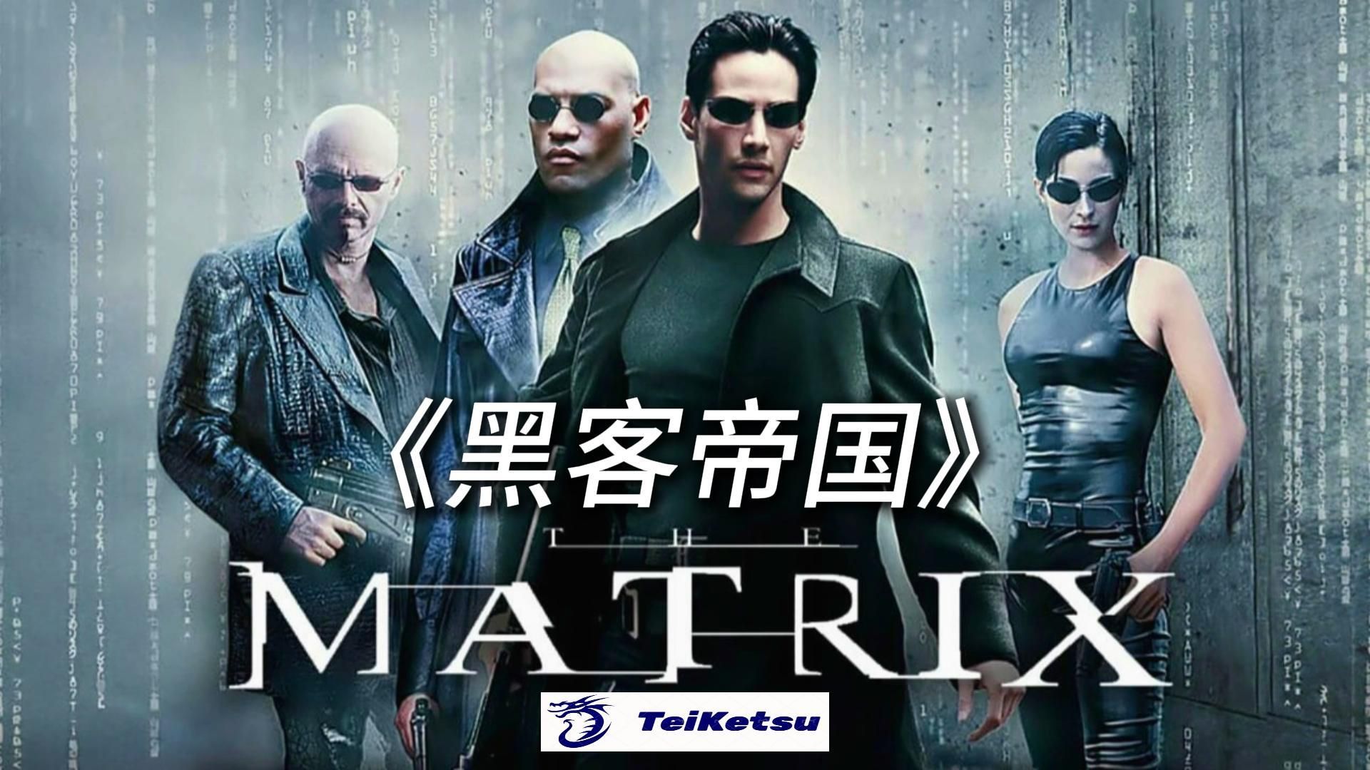 《黑客帝国1》1999.科幻动作.内嵌特效中英双字.无删减高清全幅.基努·里维斯