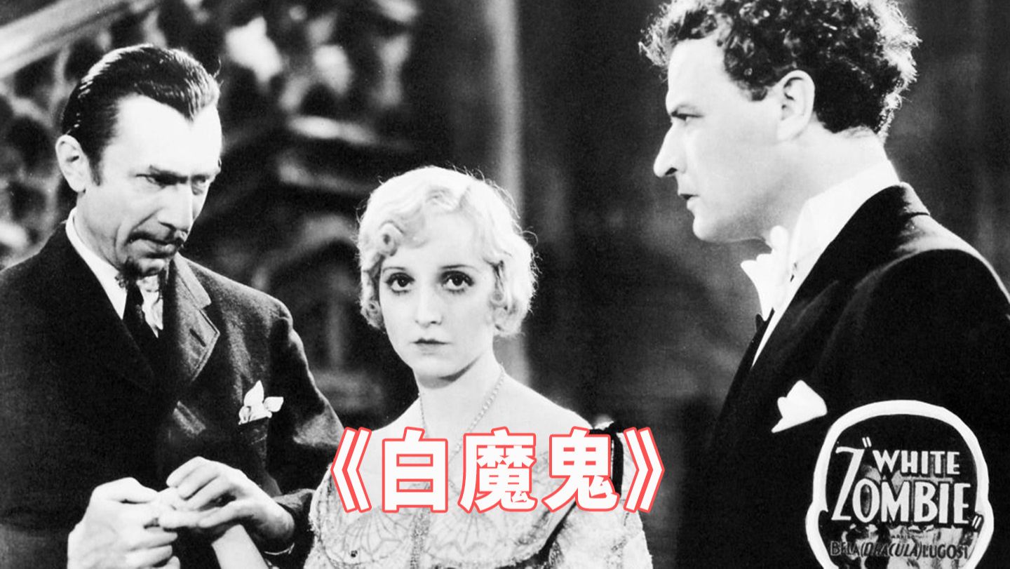 首部丧尸片《白魔鬼》：男人为了得到心爱的姑娘，不惜把她变成了丧尸