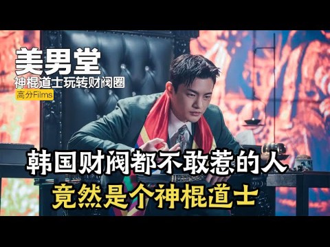韩国连财阀都不敢惹的小伙居然是个道士？一口气看完沙雕爆笑韩剧《美男堂》【上】#美男堂 #韩剧解说 #美男堂解說