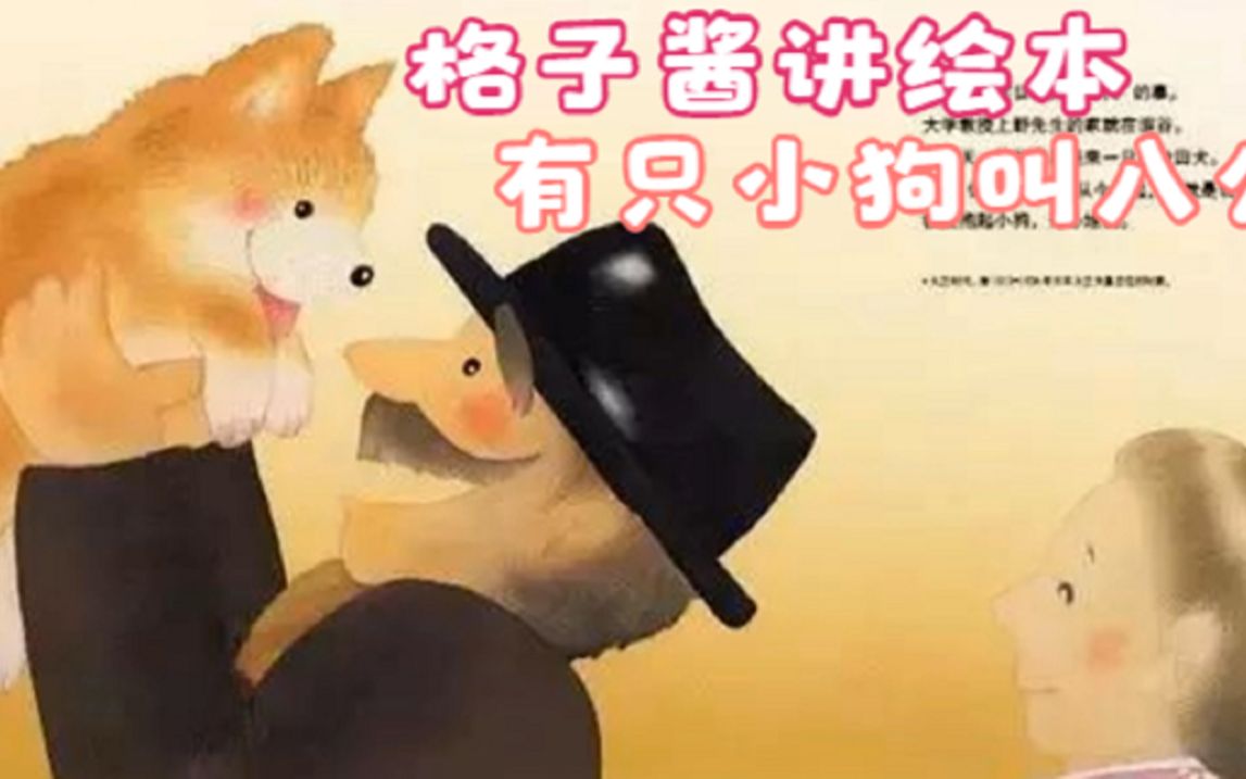 有声绘本故事《有只小狗叫八公》