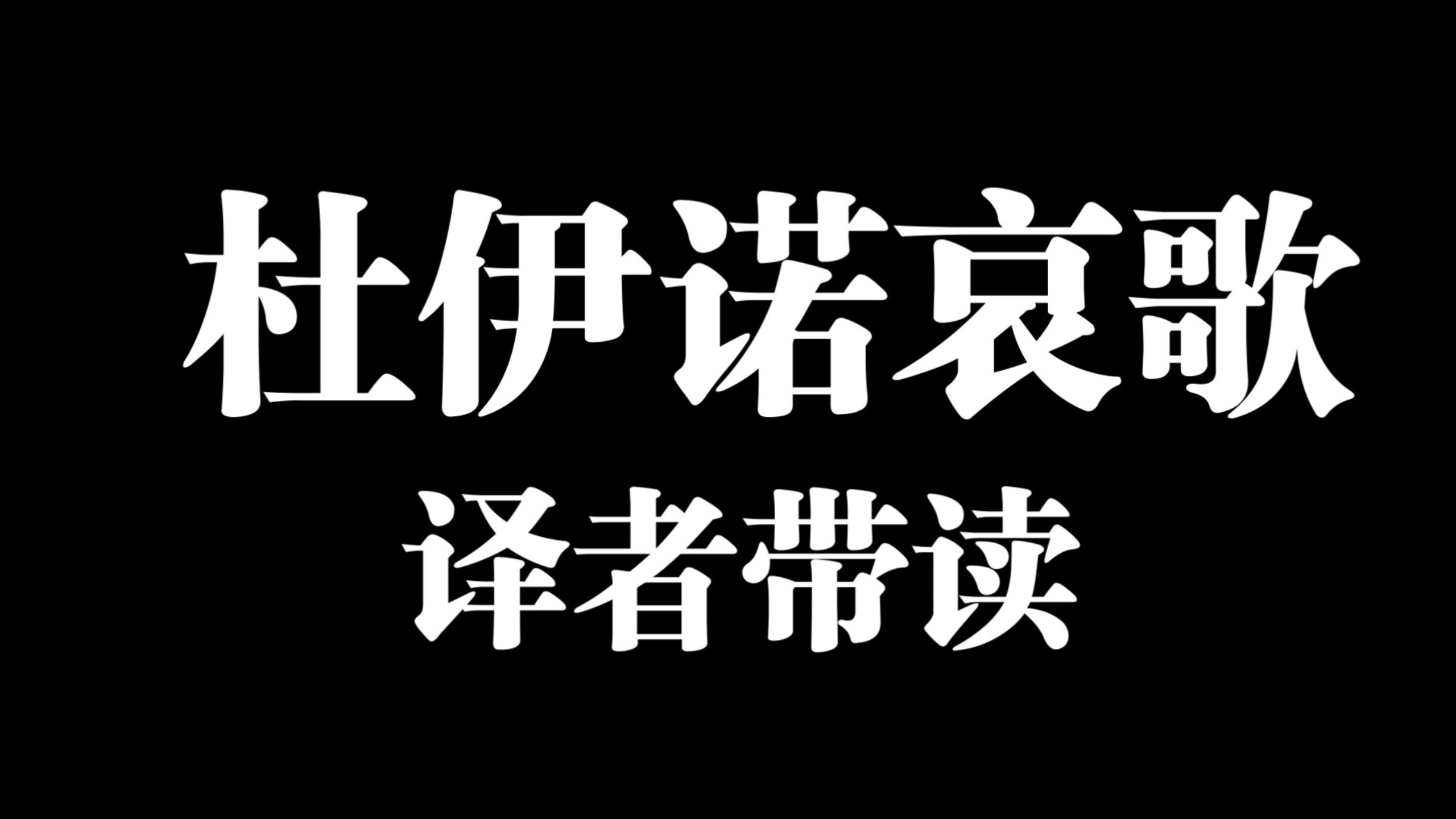 译者带读：里尔克杜伊诺哀歌（第一首，1-7行）