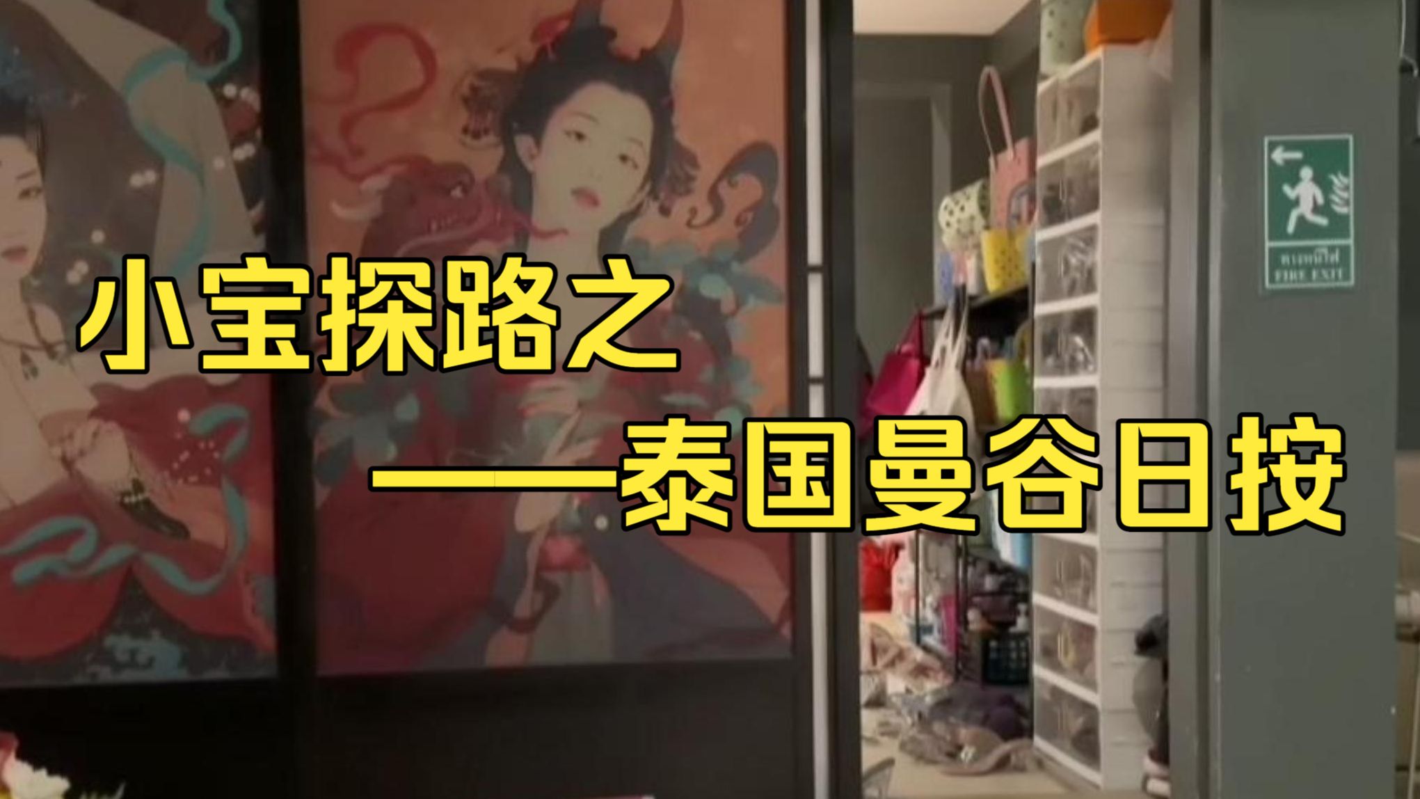 小宝探路之-泰国曼谷日按
