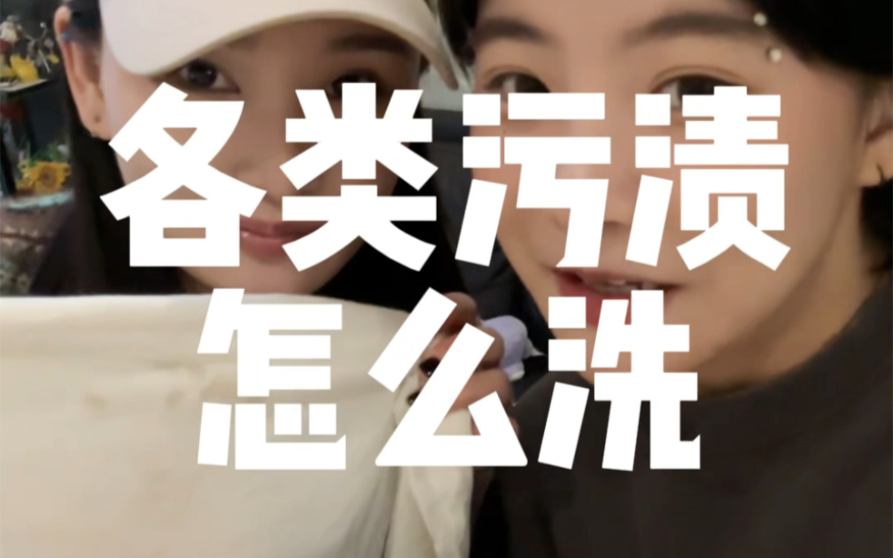 教00后90后生活之各类污渍怎么洗！快@你的小姐妹进来学。