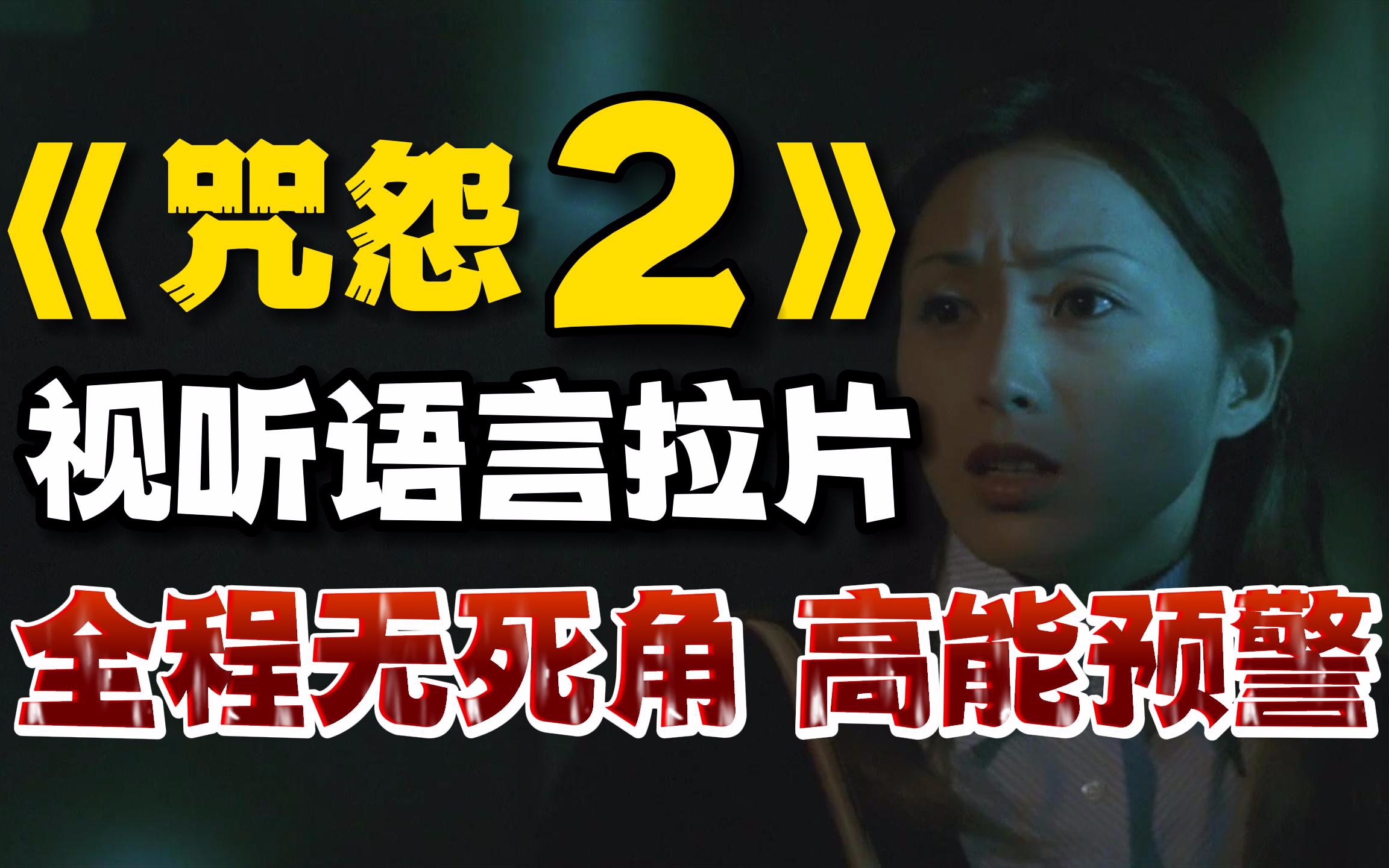 比《咒怨2》更恐怖的是人心 [拉片] 上
