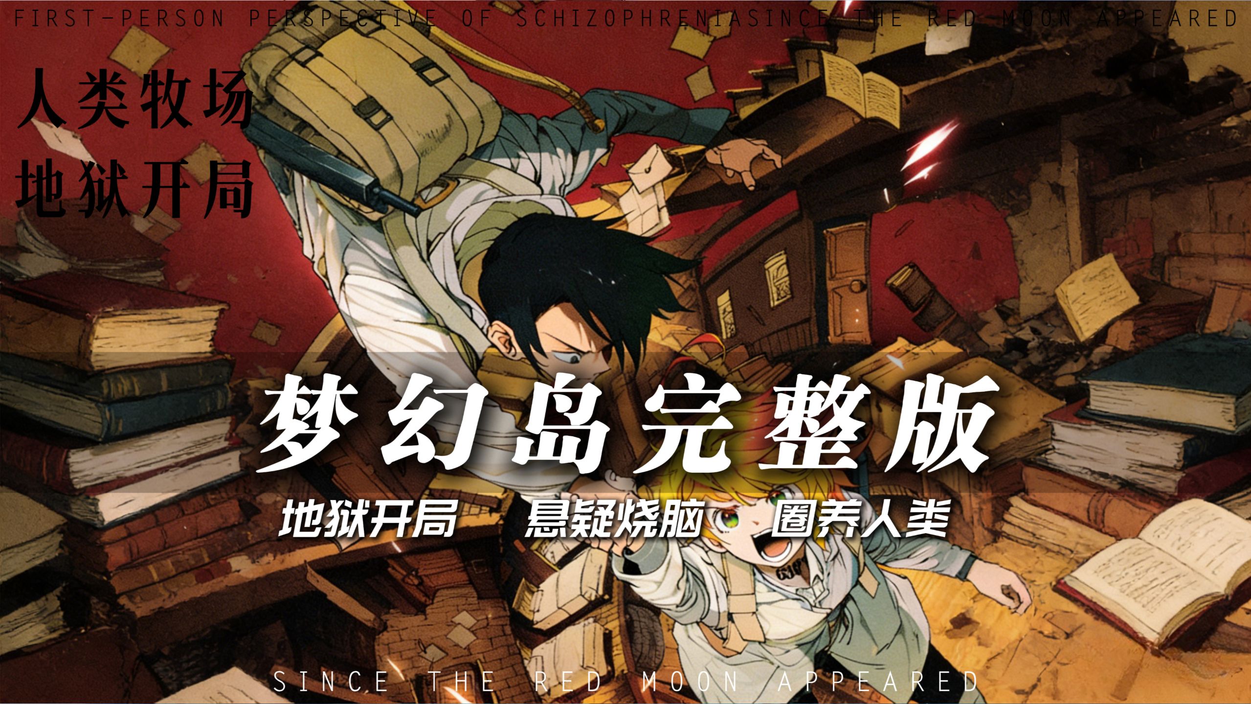 一口气看完9.7分悬疑神作，地狱开局，圈养儿童，吃人世界！