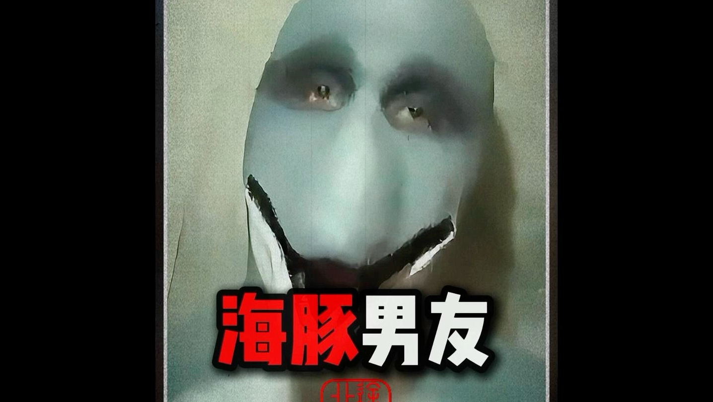 真实故事演绎之（海豚男友）