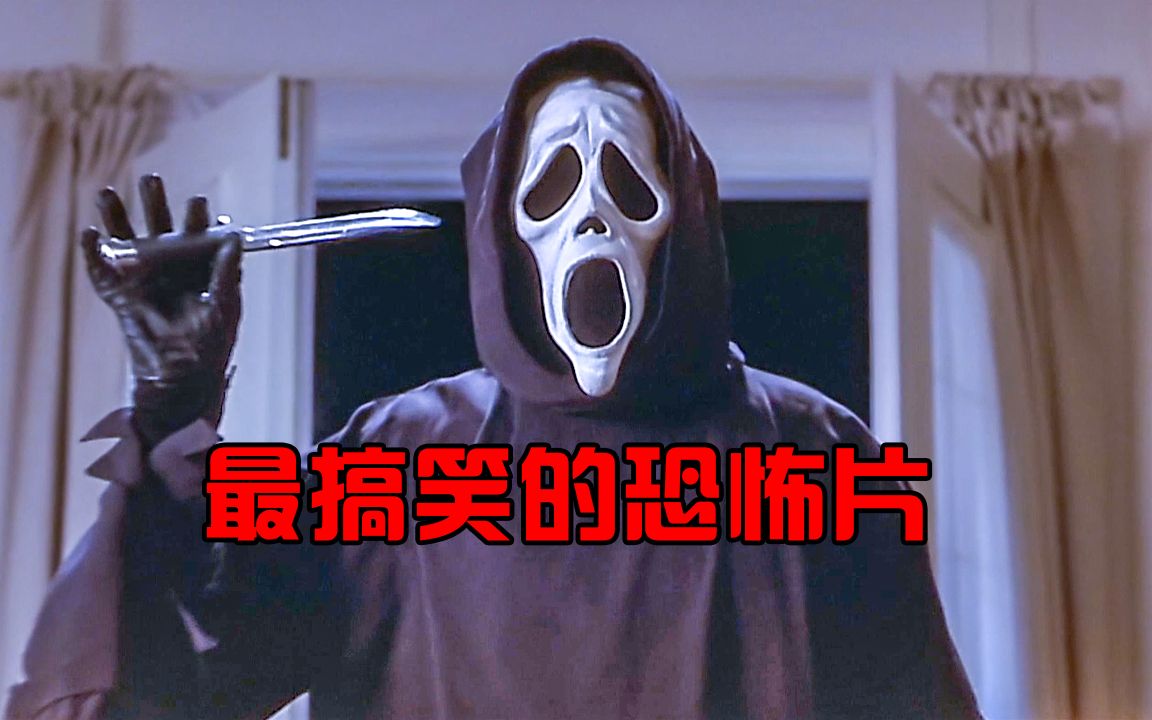 这是我看过最搞笑的恐怖片，也是我见过最蠢的死神
