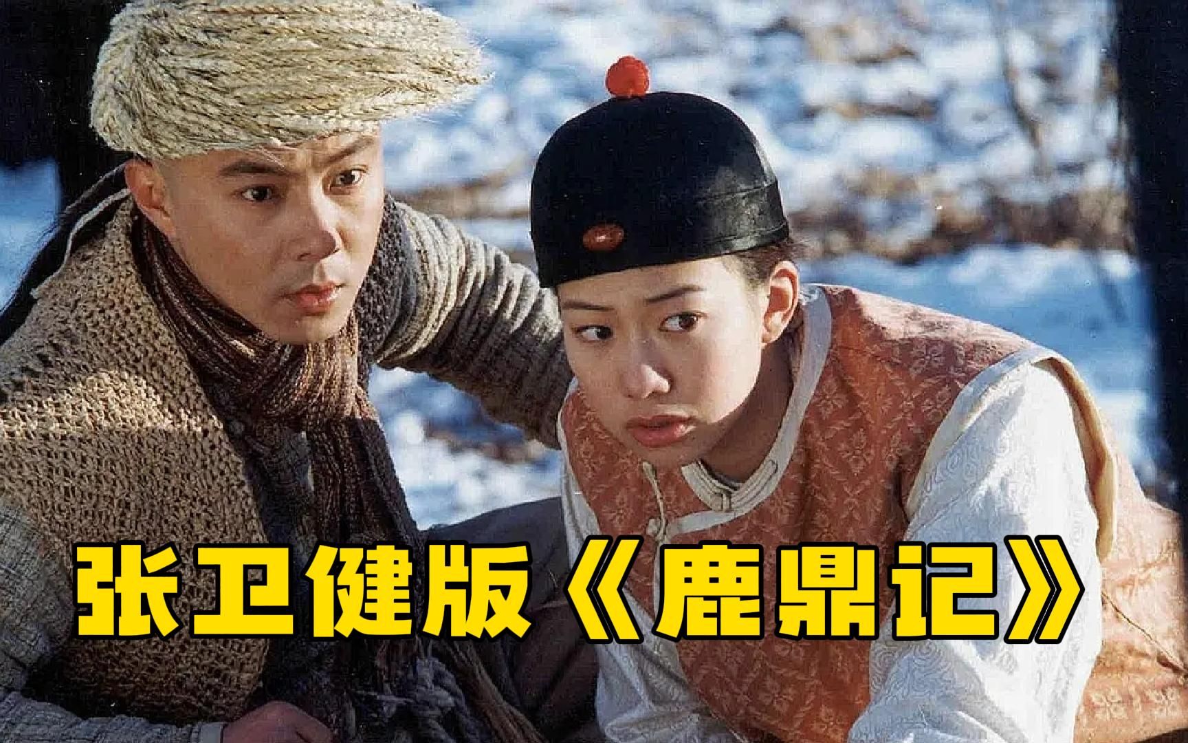 一口气看完张卫健版【鹿鼎记】，所有鹿鼎记各种版本里美女最多、最养眼的一部！