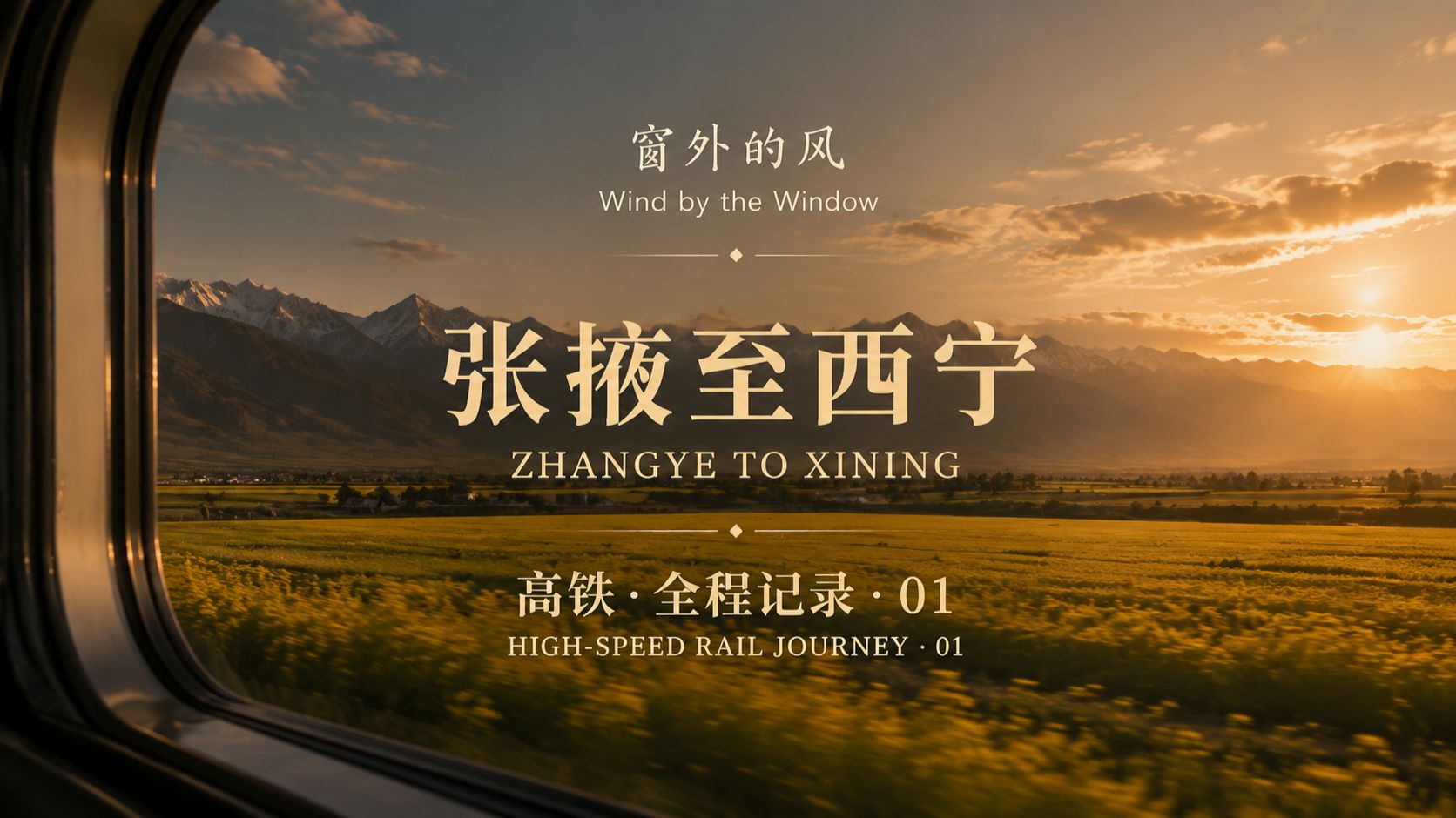 窗外的风｜张掖至西宁・穿越祁连山 | 高铁全程记录1