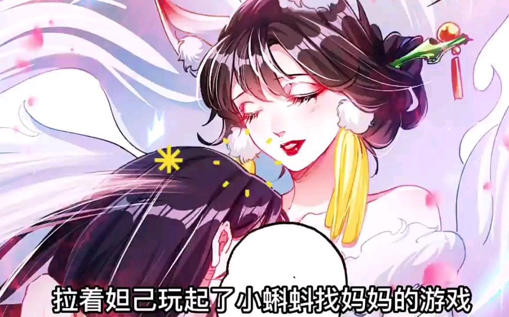 我召唤出了九尾妖狐苏妲己做自己的手下，还不顾一旁士兵的目光，拉着妲己玩起了小蝌蚪找妈妈的游戏。