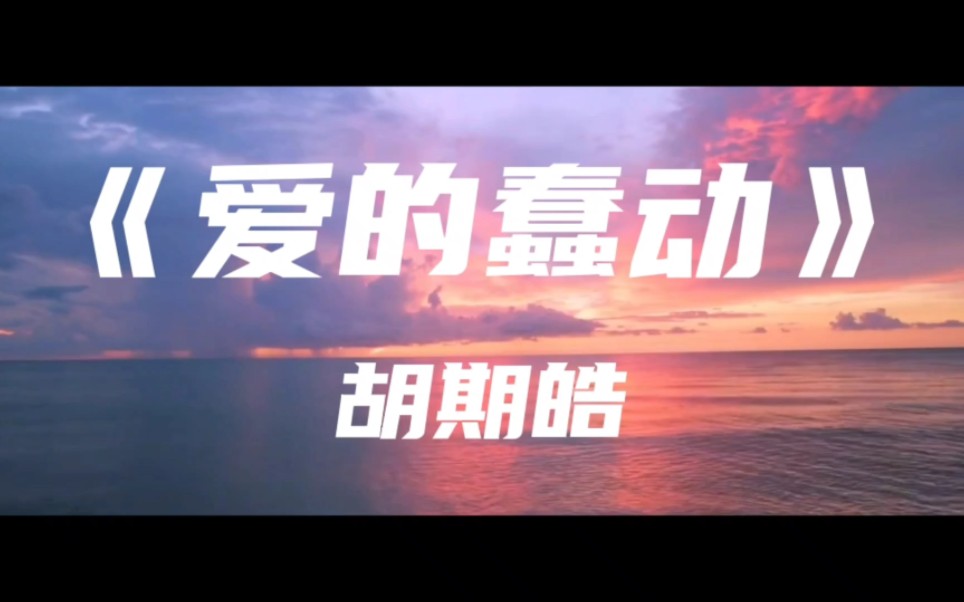 《爱的蠢动》胡期皓～我好想牵你的手 无忧无虑的走
