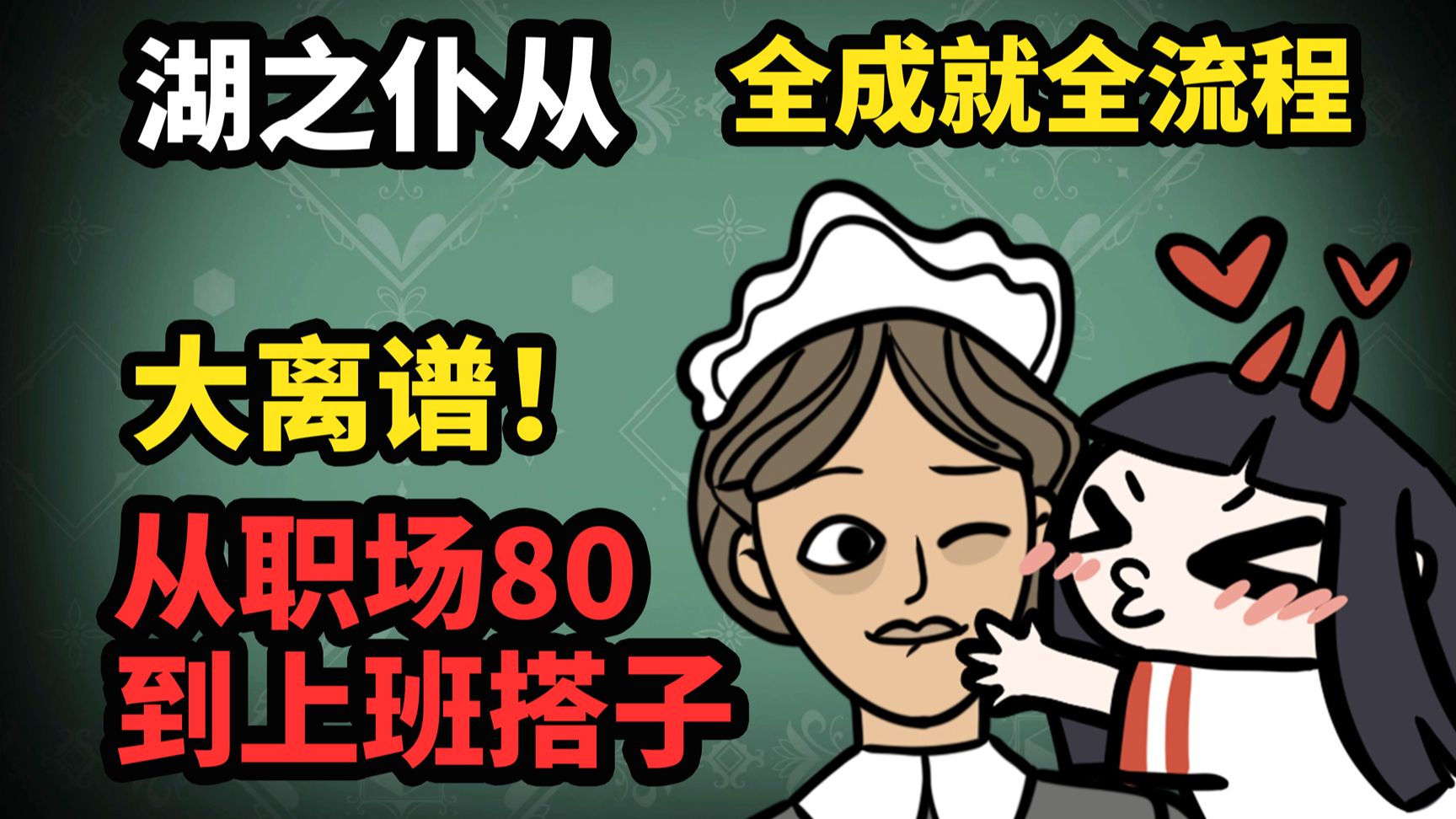 【谷芹】锈湖新作湖之仆从攻略Servant of the Lake全流程全成就