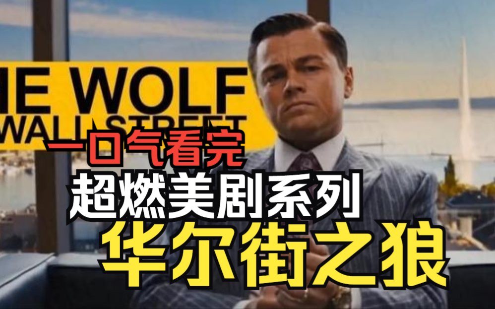 超燃美剧系列【华尔街之狼】一口气看完，4小时26部高分硬核电影