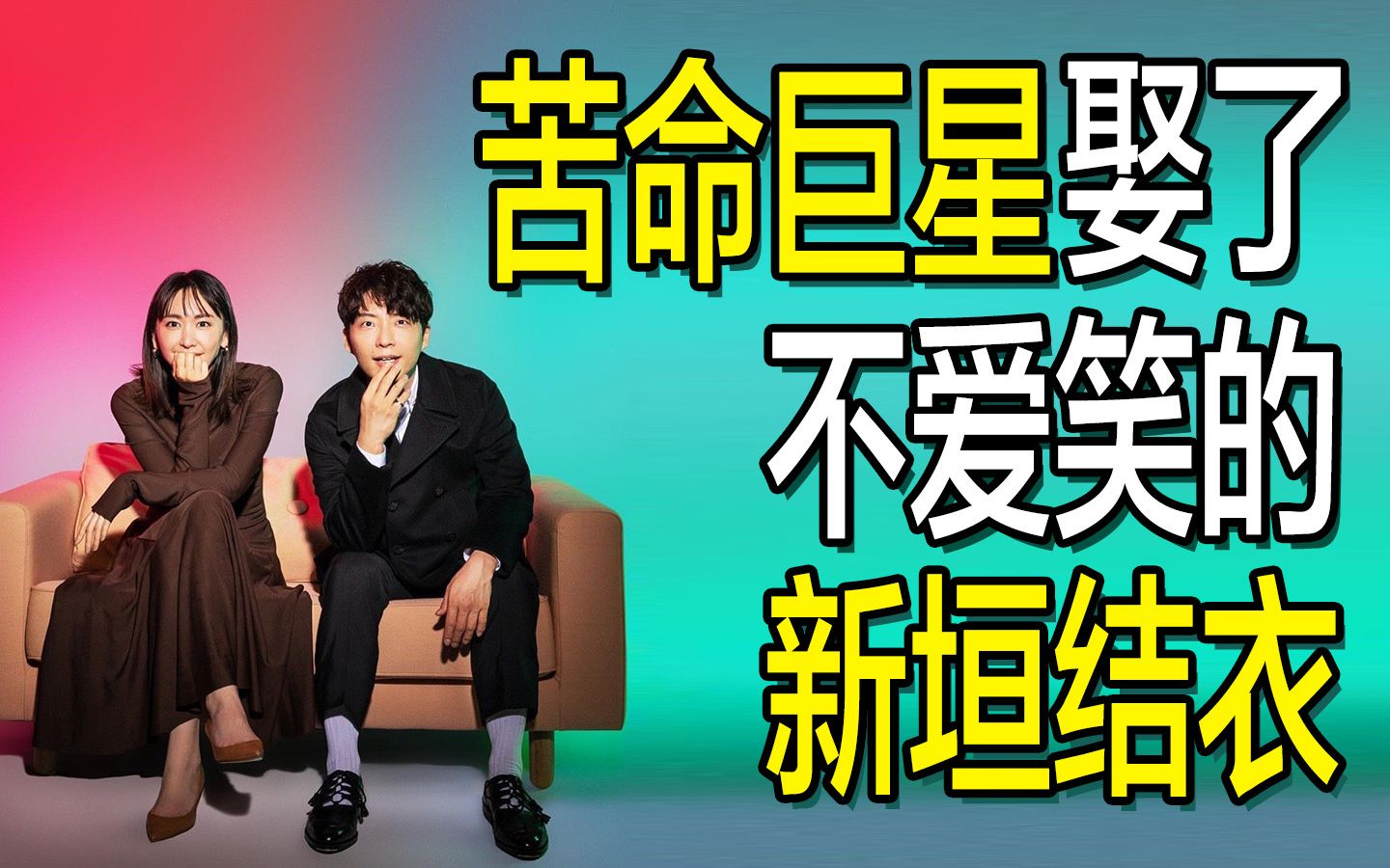 【名利场】娶了新垣结衣，他凭什么？两度濒死的励志魔王，全能巨星星野源