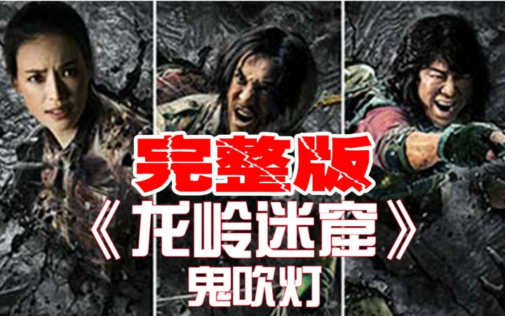 【文曰小强】13分钟速读《鬼吹灯2·龙岭迷窟》原著（完整修订版）09