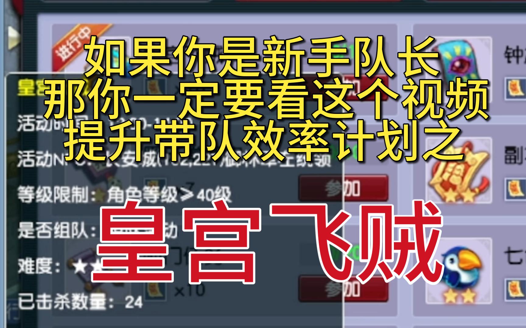 新队长带队提升效率小技巧之皇宫飞贼