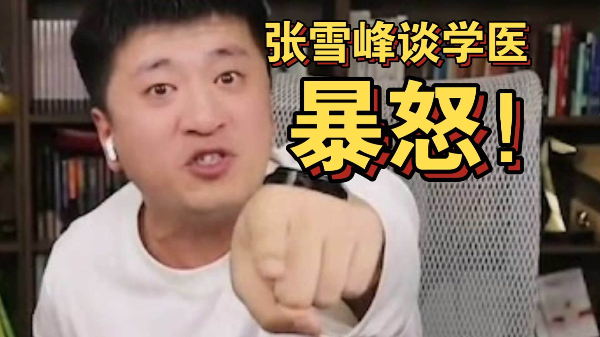 张雪峰生前谈学医暴怒！不愿听滚！动真情了，没能力找关系就不要学医，拿学生当自己家孩子去讲！